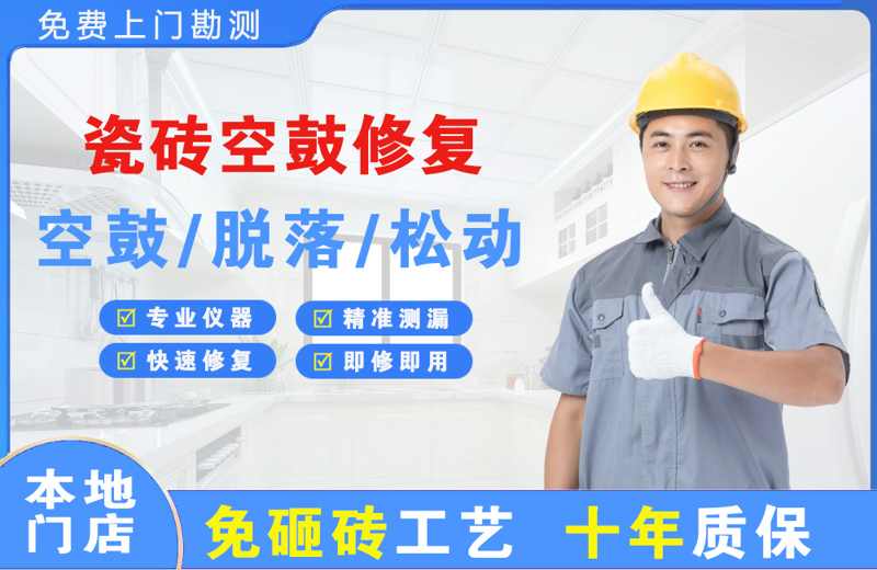 云溪瓷砖空鼓修复